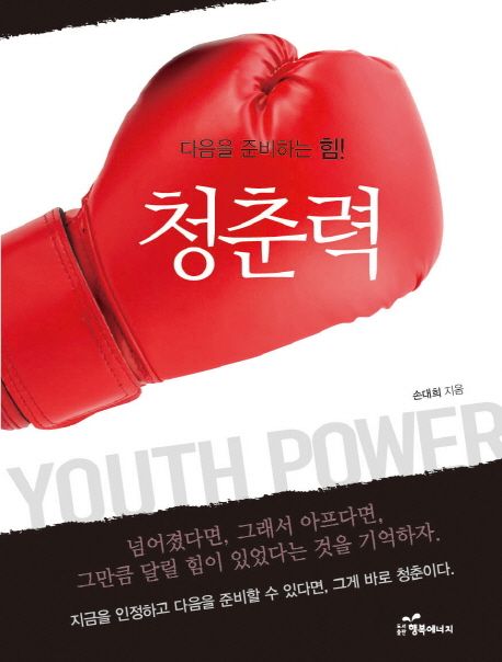(다음을 준비하는 힘!) 청춘력 - [전자책] = Youth power