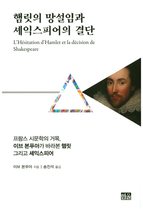 햄릿의 망설임과 셰익스피어의 결단 양장본 Hardcover (프랑스 시문학의 거목, 이브 본푸아가 바라본 햄릿 그리고 셰익스피어)