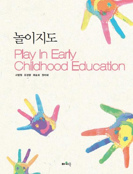 놀이지도 = Play in early childhood education / 서명원, [외] 지음