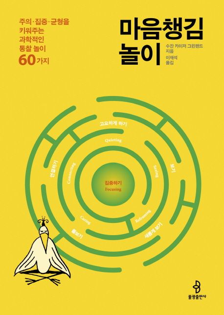 마음챙김 놀이 : 주의·집중·균형력을 키워주는 과학적인 통찰 놀이 60가지
