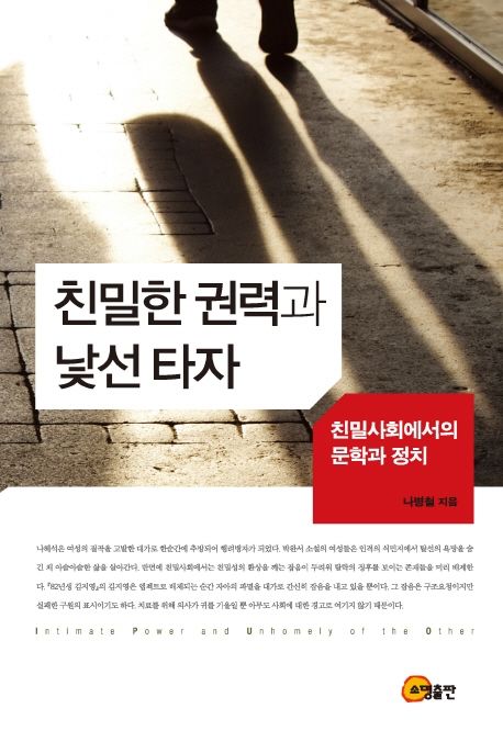 친밀한 권력과 낯선 타자 = Intimate power and unhomely of the other : 친밀사회에서의 문학과 정치