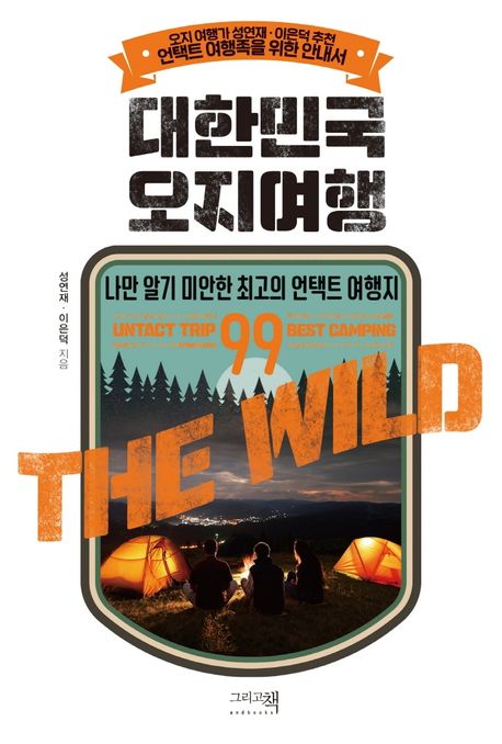 대한민국 오지여행 = The wild : untact trip best camping : 나만 알기 미안한 최고의 언택트 여행지 99