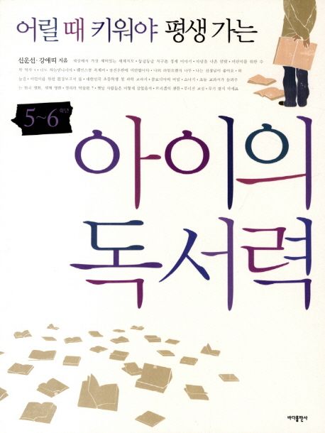 (어릴 때 키워야 평생 가는)아이의 독서력. [3], 5~6학년