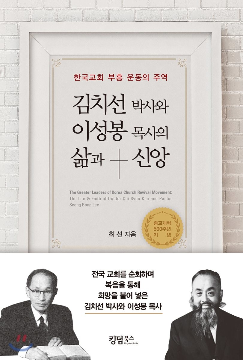 김치선 박사와 이성봉 목사의 삶과 신앙 : 한국교회 부흥 운동의 주역 = The Greater Leader of Korea Church Revival Movement: The Life & Faith of Doctor Chi Syun Kim and Pastor Seong Bong Lee