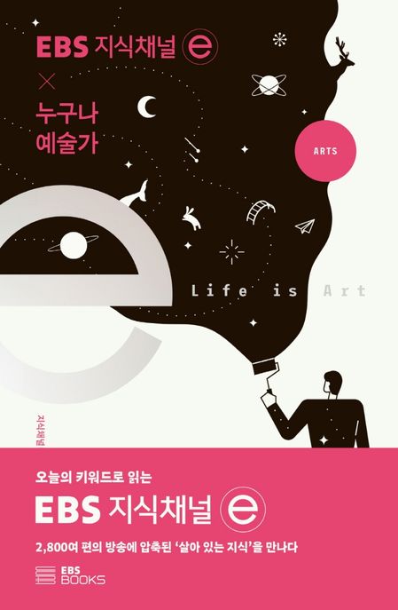 EBS 지식채널ⓔ X 누구나 예술가 / 지식채널ⓔ 제작팀 지음