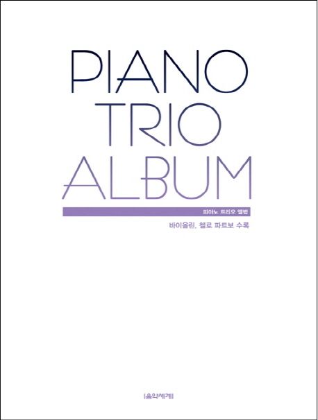 피아노 트리오 앨범 = Piano Trio Album  : 바이올린, 첼로 파트보 수록.  - [악보] / 김미란 ; ...