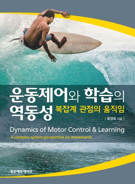 운동제어와 학습의 역동성 : 복잡계 관점의 움직임 (복잡계 관점의 움직임)