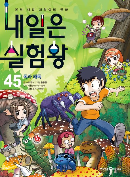 (본격 대결 과학실험 만화) 내일은 실험왕 . 45 , 독과 해독 표지