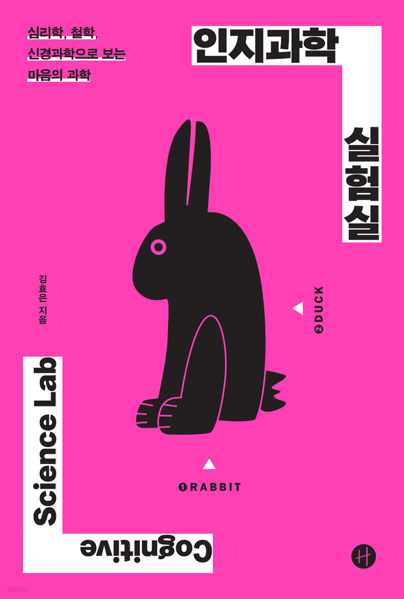 인지과학 실험실 (큰글자도서) (심리학, 철학, 신경과학으로 보는 마음의 과학)