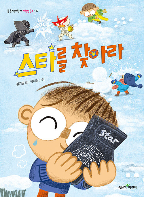 스타를 찾아라 / 김지영 글 ; 박재현 그림 표지