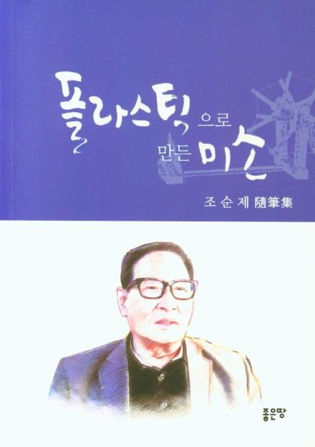 플라스틱으로 만든 미소  : 조순제 隨筆集