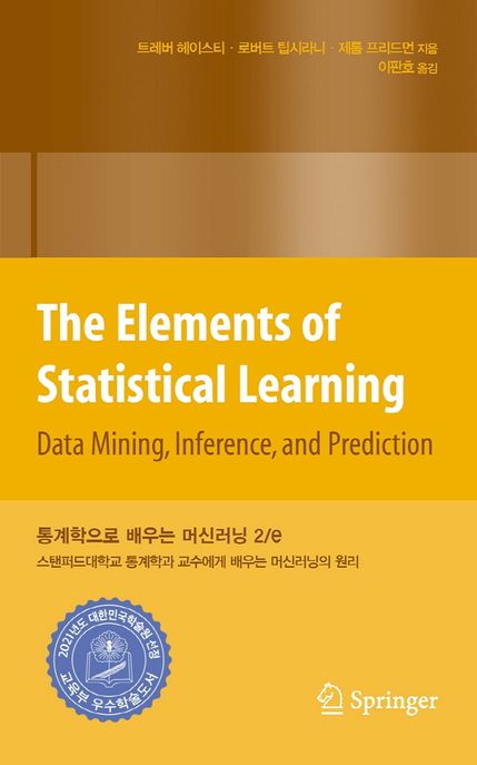 통계학으로 배우는 머신러닝 2/e  : 스탠퍼드대학교 통계학과 교수에게 배우는 머신러닝의 원리