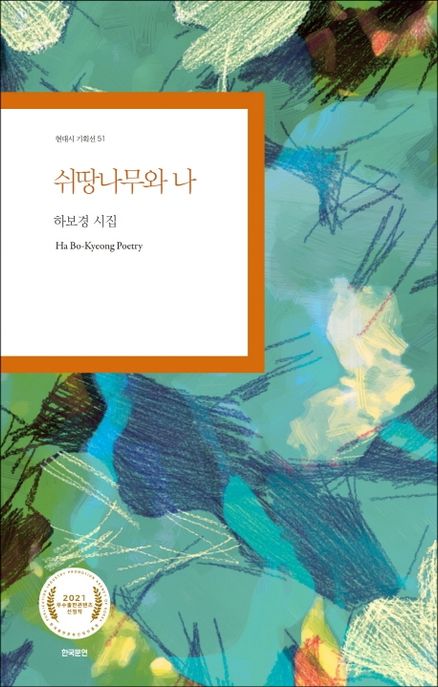 쉬땅나무와나:하보경시집