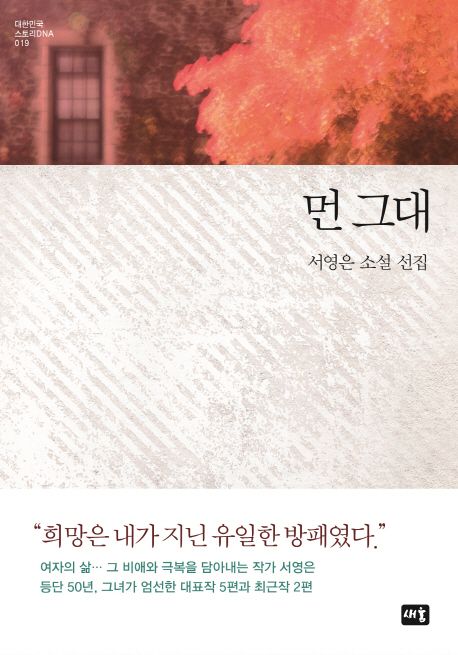 먼 그대 : 서영은 소설 선집 / 서영은 지음