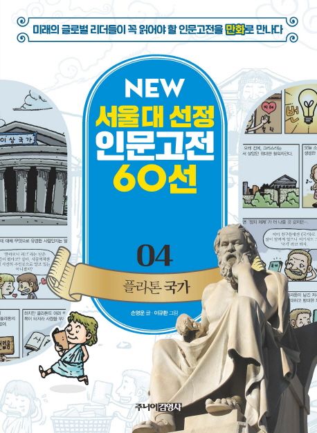 플라톤 국가 (미래의 글로벌 리더들이 꼭 읽어야 할 인문고전을 만화로 만나다)