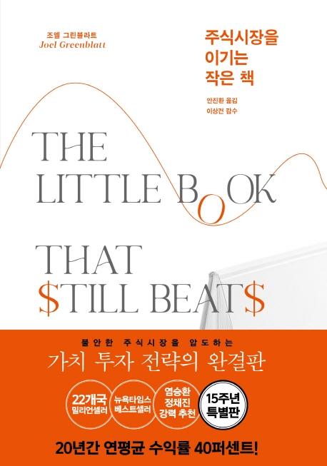 주식시장을 이기는 작은 책(15주년 특별판) (15주년 특별판)