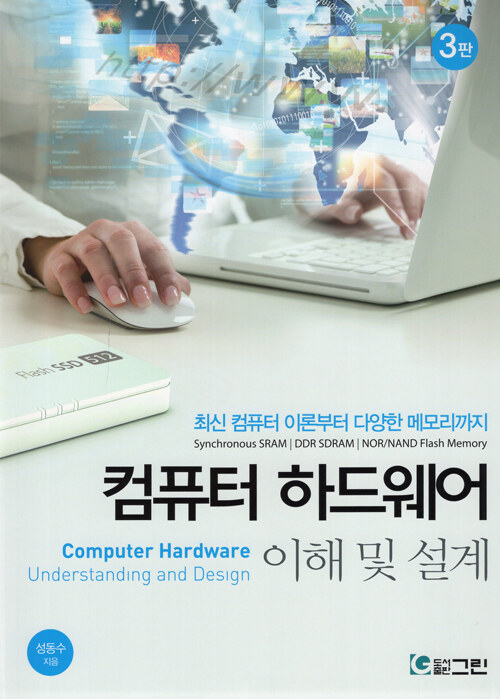 컴퓨터 하드웨어 이해 및 설계
