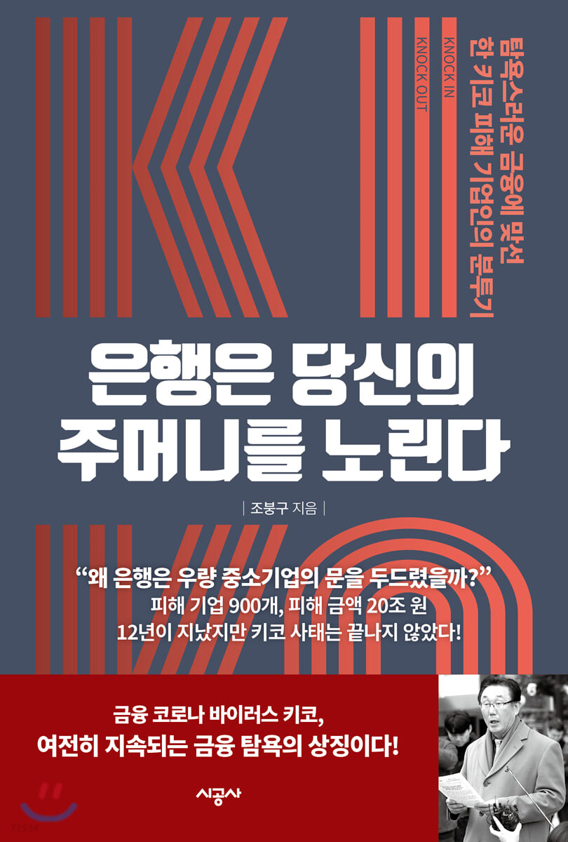 은행은 당신의 주머니를 노린다: 탐욕스러운 금융에 맞선 한 키코 피해 기업인의 분투기