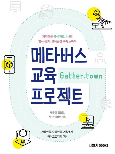 메타버스 교육 프로젝트 : 게더타운 공식 파트너사의 행사·전시·교육공간 구축 노하우 = Gather.town