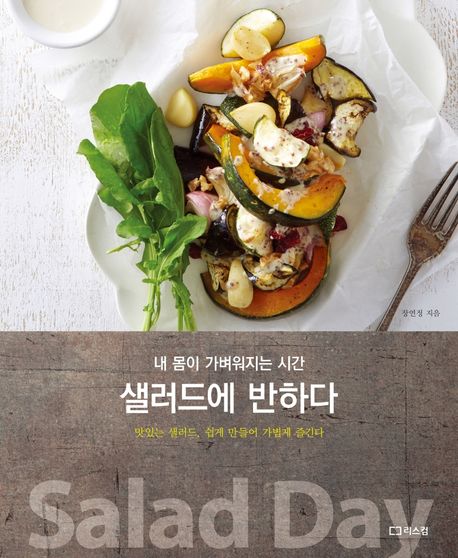 샐러드에 반하다 : 내 몸이 가벼워지는 시간 표지