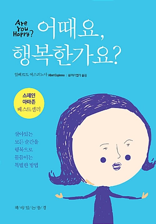 어때요, 행복한가요?  - [전자책] = Are you happy?  : 살아있는 모든 순간을 행복으로 물들이는 특별한 방법