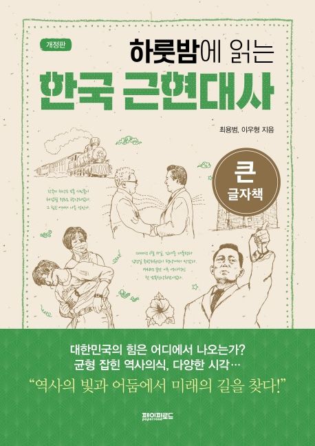 (하룻밤에 읽는) 한국 근현대사 : 큰글자책