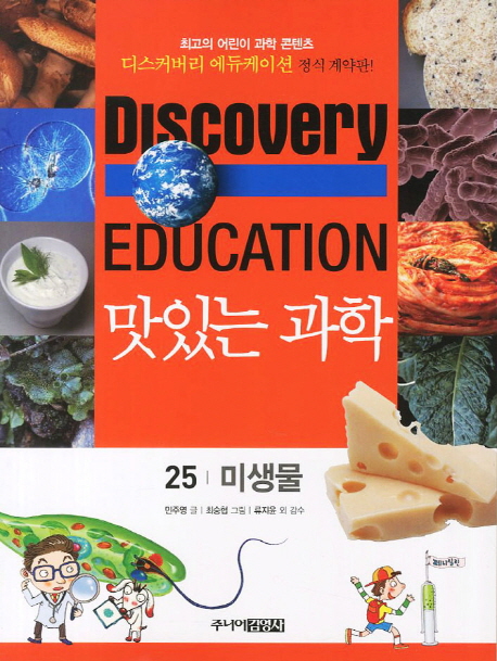 (Discovery education)맛있는 과학. 25 미생물