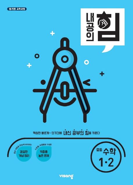 내공의 힘 중등 수학 1-2(2025) (2015 개정 교육과정)