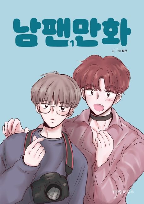 남팬만화. 1-7