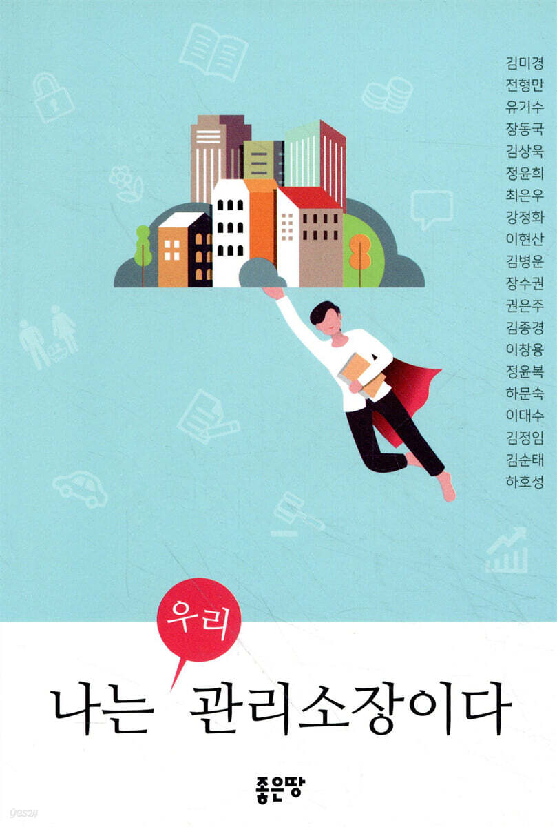 나는 우리 관리소장이다