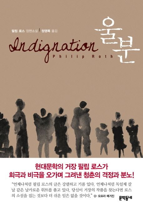 울분&nbsp;:필립&nbsp;로스&nbsp;장편소설
