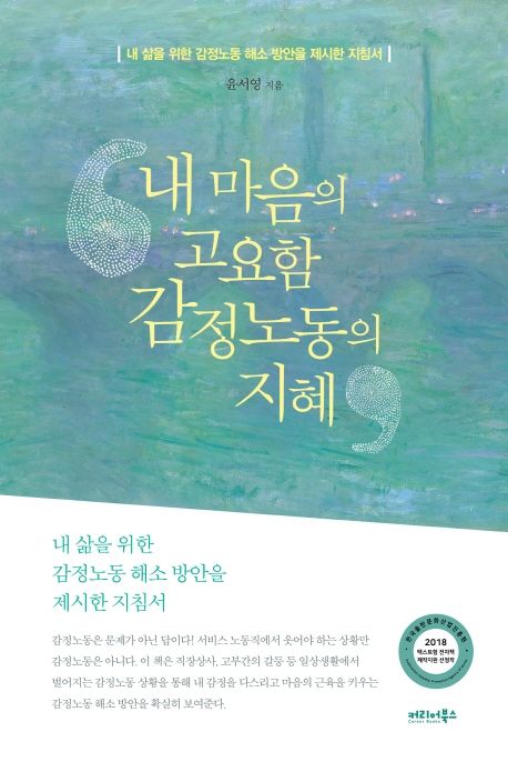 내 마음의 고요함 감정노동의 지혜  : 내 삶을 위한 감정노동 해소 방안을 제시한 지침서