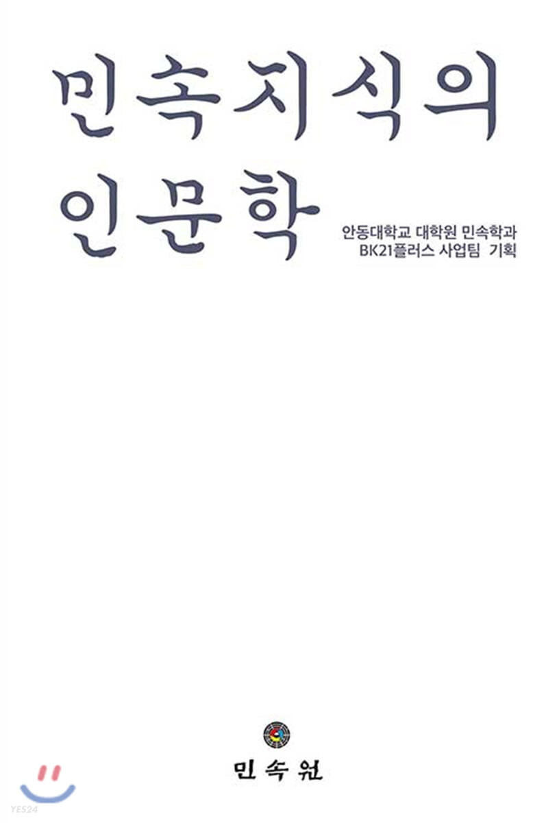 민속지식의 인문학 / 안동대학교 대학원 민속학과 BK21 사업팀 기획