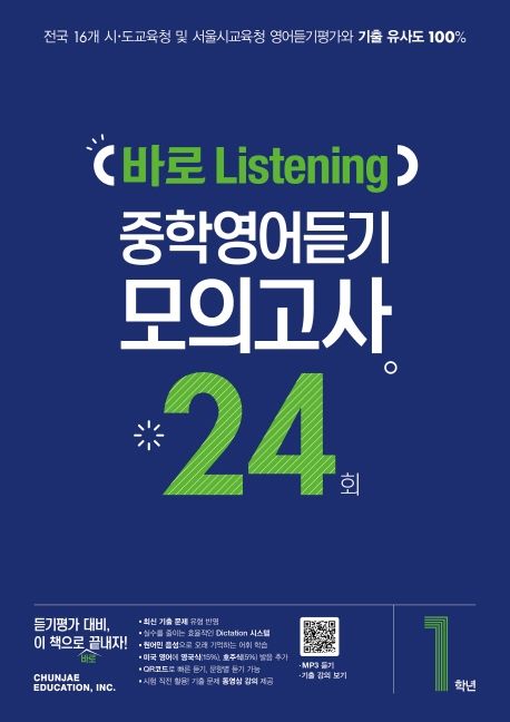 중학 1학년 바로 Listening 중학영어듣기 모의고사 24회(2025)