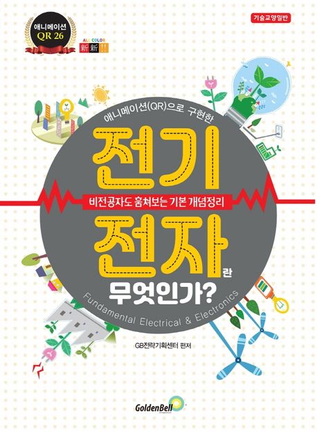 (애니메이션(QR)으로 구현한) 전기 전자란 무엇인가? : 비전공자도 훔쳐보는 기본 개념정리 
