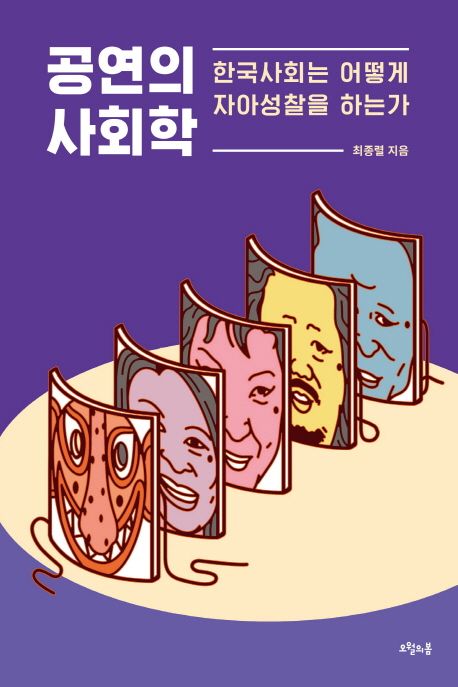 공연의 사회학  : 한국사회는 어떻게 자아성찰을 하는가 / 최종렬 지음
