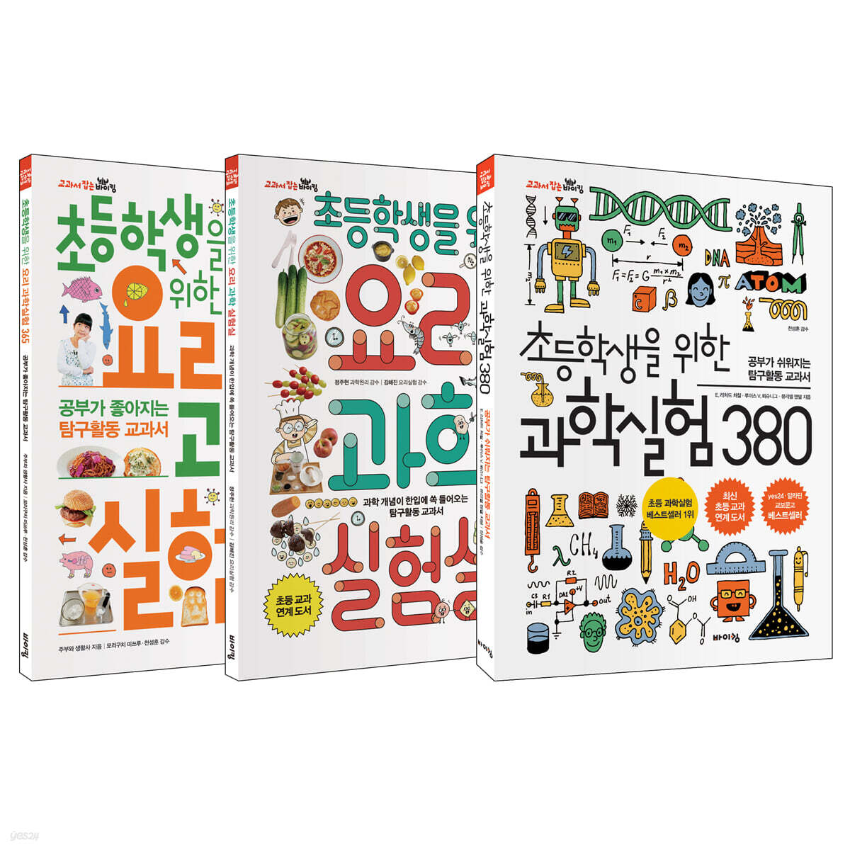 초등 과학실험 베스트 3종 세트 (과학실험 380, 요리 과학실험실, 요리 과학실험 365)
