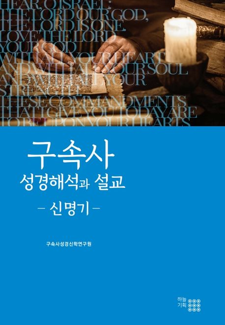 구속사 성경해석과 설교  = Interpretation redemptive historical and preaching of the scripture  : 신명기