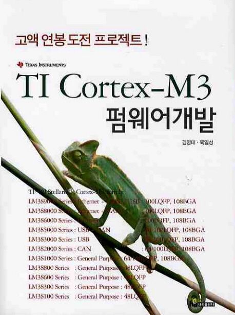 TI Cortex-M3 펌웨어개발
