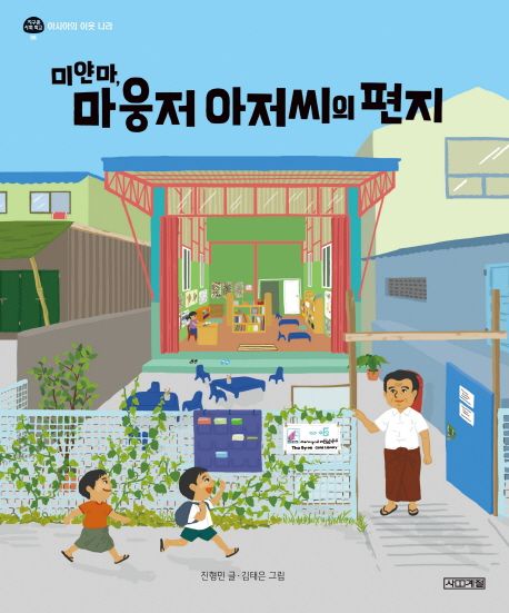 미얀마, 마웅저 아저씨의 편지 (아시아의 이웃 나라)