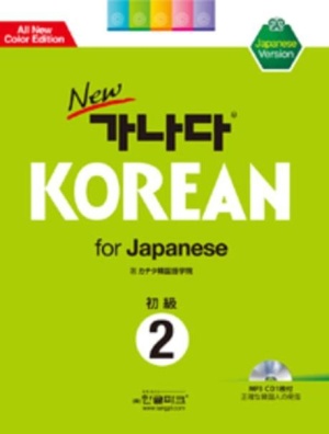 가나다 KOREAN FOR JAPANESE 초급 2