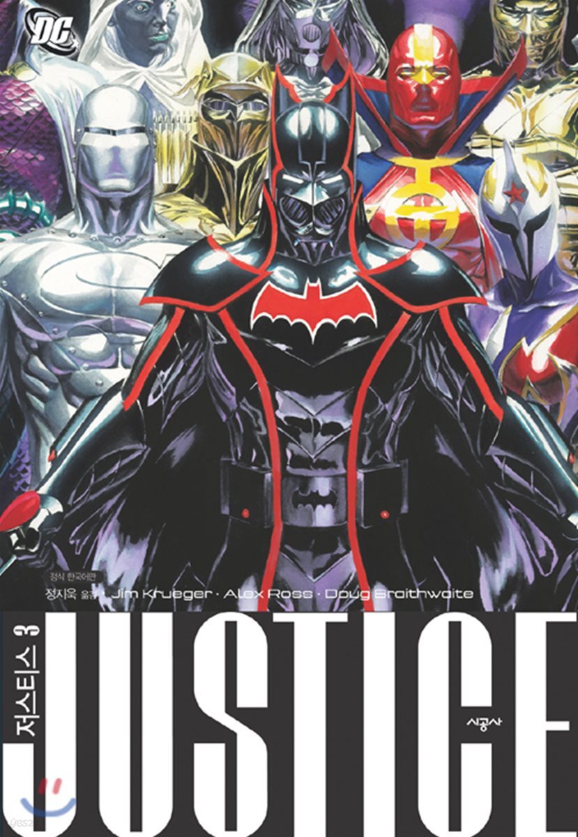 저스티스. 3