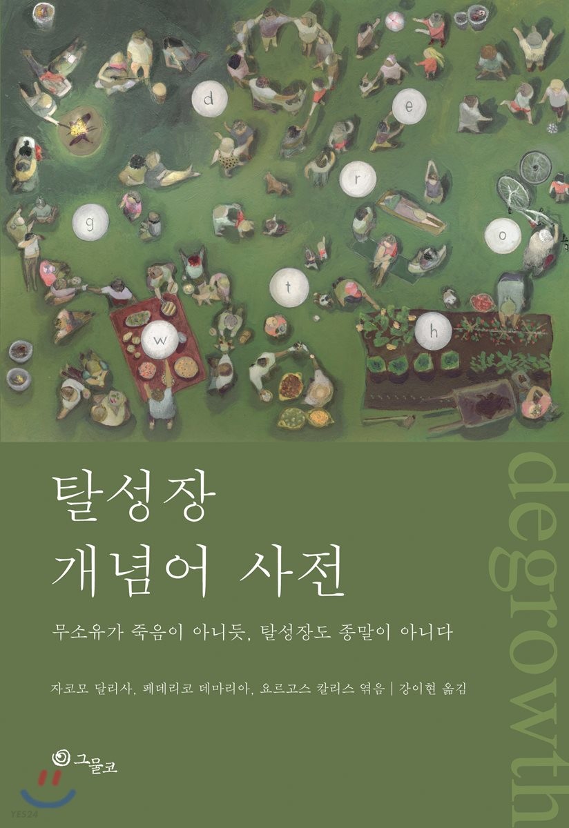 탈성장 개념어 사전  : 무소유가 죽음이 아니듯, 탈성장도 종말이 아니다