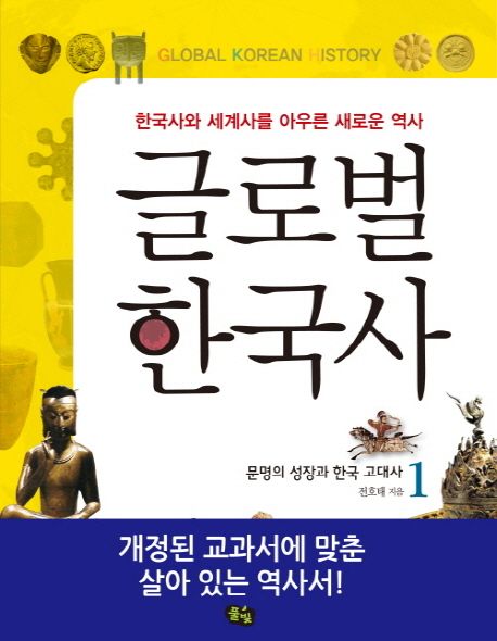 글로벌한국사 = Global Korean history : 한국사와 세계사를 아우른 새로운 역사. 1, 문명의 성장과 한국 고대사