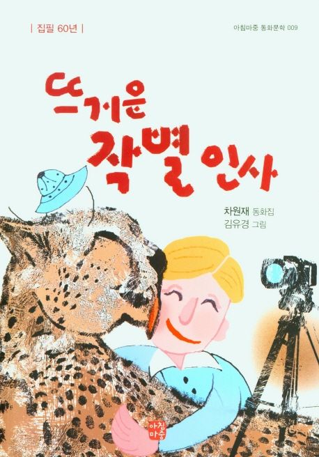 뜨거운 작별 인사 차원재 동화집