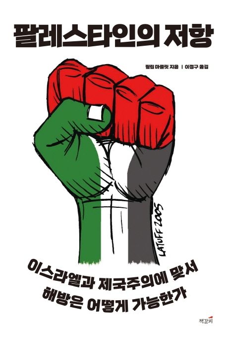 팔레스타인의저항:이스라엘과제국주의에맞서해방은어떻게가능한가