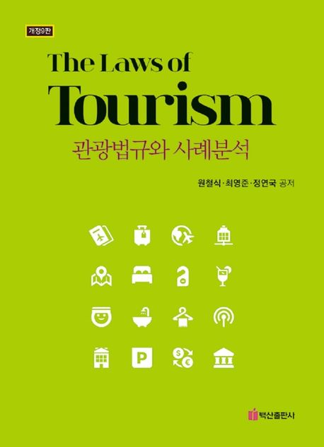 관광법규와 사례분석 = The laws of tourism