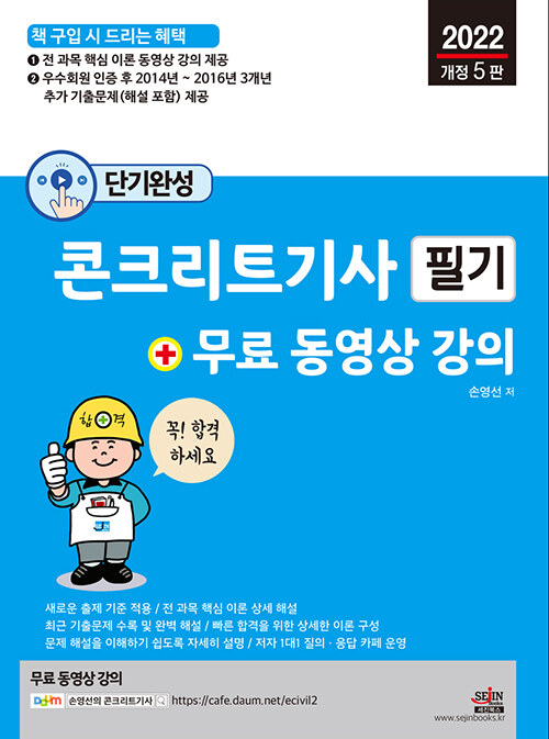2022 단기완성 콘크리트기사 필기 + 무료 동영상 강의 (전 과목 핵심 이론 무료 동영상 강의 제공)