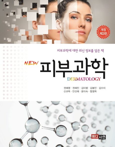 (New) 피부과학 = Dermatology : 피부과학에 대한 최신 정보를 담은 책