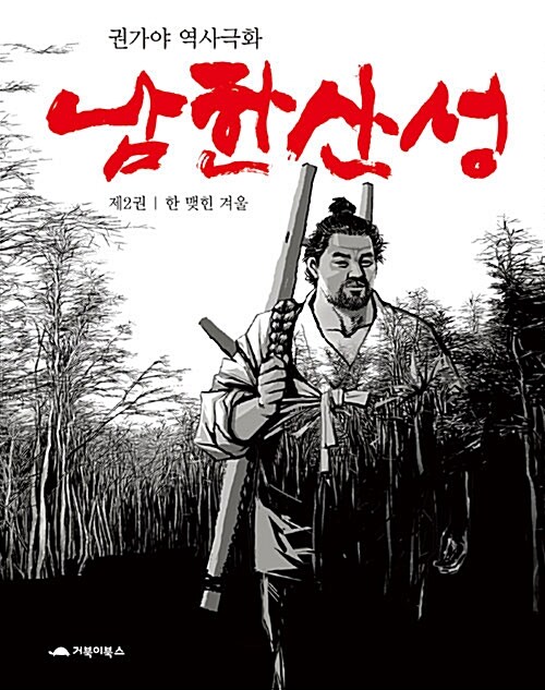 남한산성 : 권가야 역사극화 / 권가야 글·그림. 제2권 : 한 맺힌 겨울